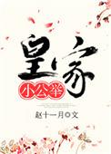 皇家共享小公主无弹窗