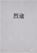 烈途TXT