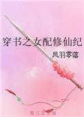穿书女配的修仙之路