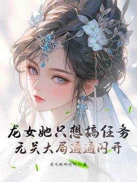 龙女总想抢走女主最新