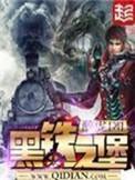 黑铁之堡同人改编版