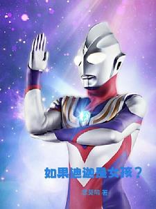 迪迦女主怎么了