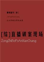 直播破案现场免费阅读
