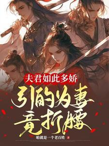 我那强壮健硕的夫郎们啊