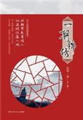 一朝锦绣书评