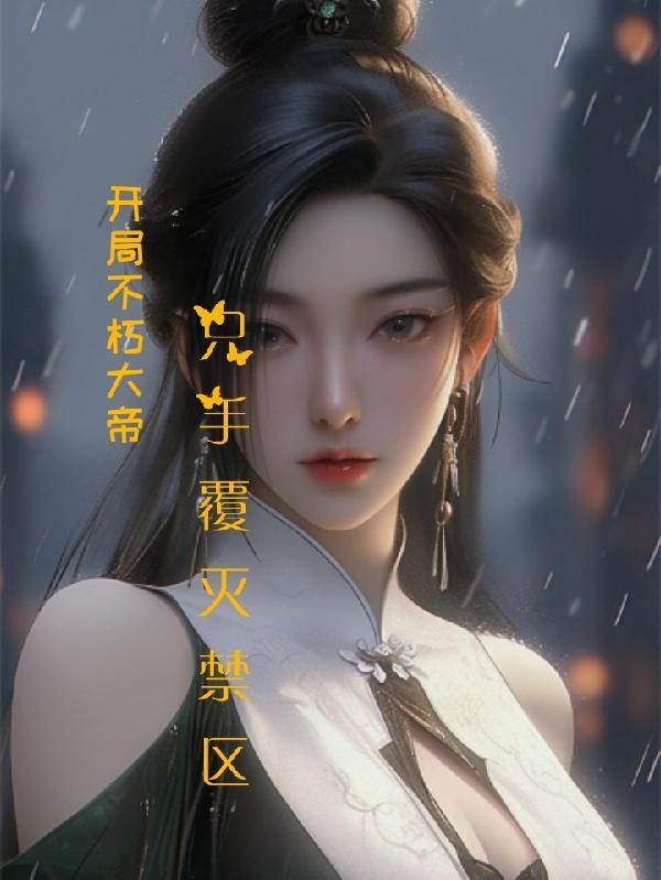 只手覆灭禁区txt