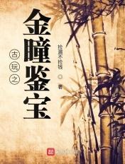 鉴宝金瞳1160