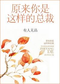 原来你是这样的总裁by有人无品洁吗