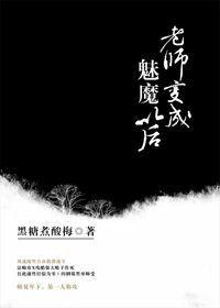 老师变成魅魔以后by蛇蝎点点