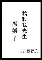我和我先生离婚了讲了什么