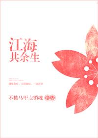 江海共余生春和全诗