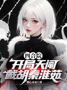 四合院开局就截胡潇湘书院