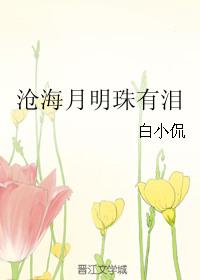 月明珠有泪蓝田日暖玉生烟沧海月明珠有泪