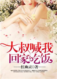 大叔让我住你家里