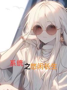 系统之情慾长生免费
