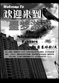 欢迎来到噩梦游戏是he还是be
