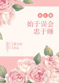 始于误会忠于睡32章肉