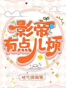 影帝有了omeng