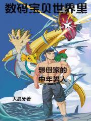 数码宝贝回到现实世界