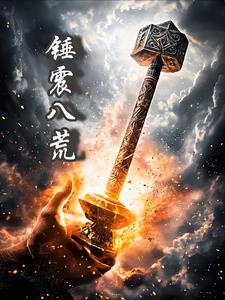 凡人震八荒