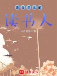 四合院里的读书人有几个女主