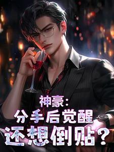 神豪从分手开始凌墨