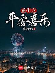 重生之平安喜乐 最新章
