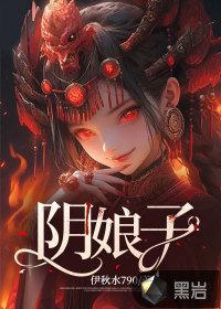阴娘子的正确解释