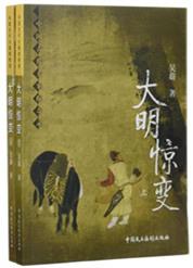 大明朝惊变录内容简介