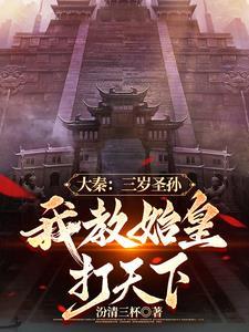 大秦我!三岁熊孩子