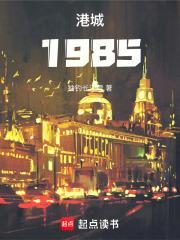 港城1985校正版