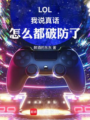 我说的是真话
