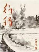 行行重行行讲了什么内容