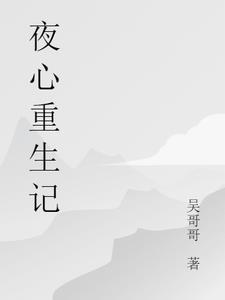 夜心万万作者竹先生