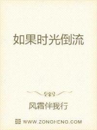 如果时光倒流歌词是什么歌曲