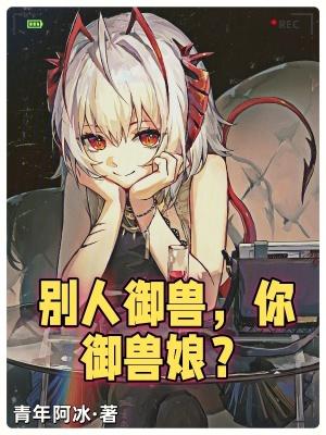 别人御兽你御兽娘在线