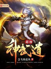 超级神武道TXT笔趣阁