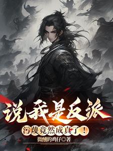 污蔑竟然成真了 短剧