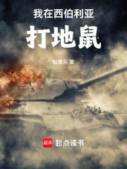 我在西伯利亚打地鼠无错