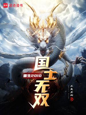 国士无双免费阅读