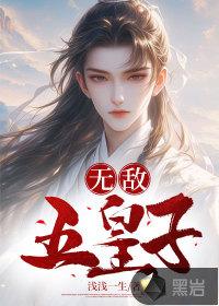 无敌从皇子