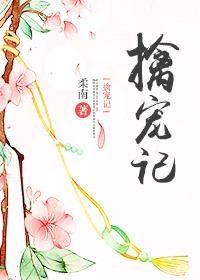 擒宠记柔南txt