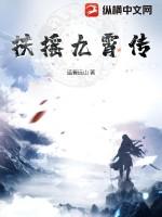 扶摇怎么学会了破九霄