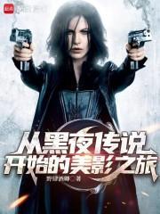 黑夜传说电影