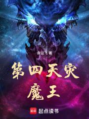 第四天魔王之女