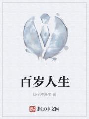 百岁人生十大金句