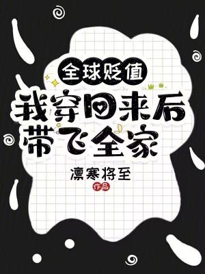 全球贬值我穿回来后带飞全家沈慈