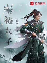 崇祯太子下场