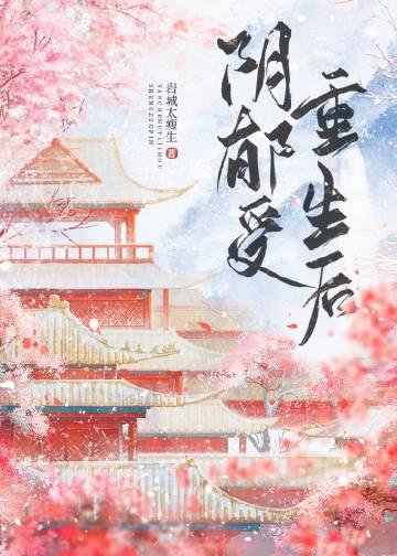 阴郁受重生后by剧透