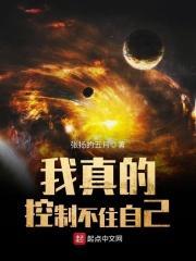 我真的控制不住自己 txt 百度